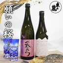 1位! 口コミ数「0件」評価「0」 東の麓 願いの桜セット 「純米吟醸 天弓 桜雨 720ml×1本 ＆ 純米大吟醸 三羽の兎 500ml×1本 」『東の麓酒造』 日本酒 2･･･ 