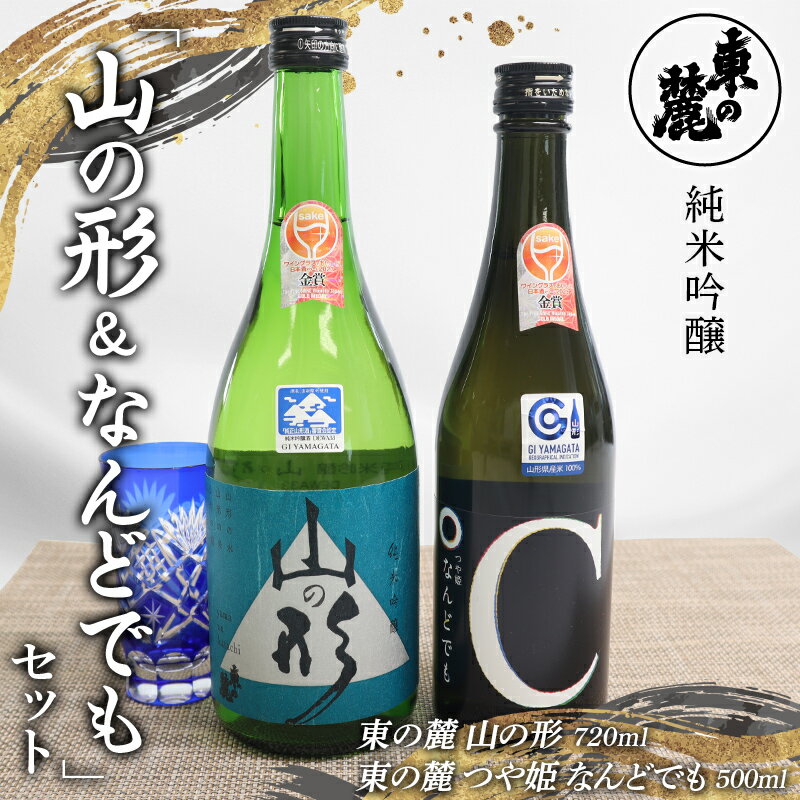 19位! 口コミ数「0件」評価「0」 東の麓 純米吟醸「山の形＆なんどでも」セット 「純米吟醸 山の形 720ml×1本 ＆ 純米吟醸 つや姫 なんどでも 500ml×1本 」･･･ 