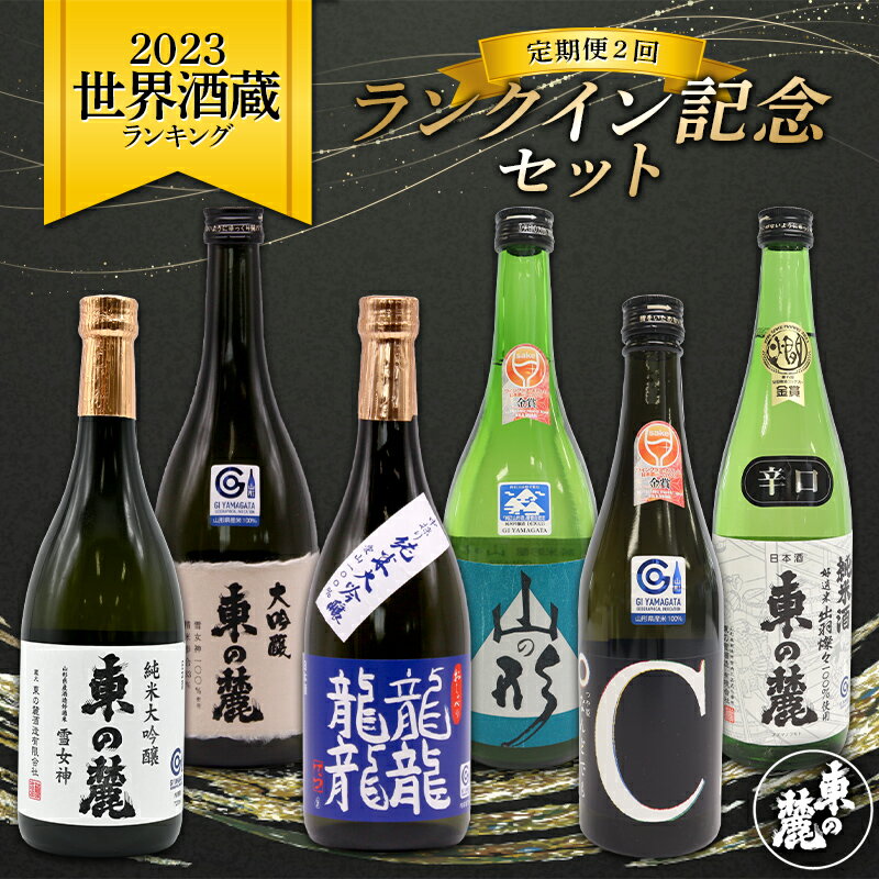 [定期便2回] 東の麓 2023世界酒蔵ランキング ランクイン記念セット 『東の麓酒造』 日本酒 飲み比べ 山形県 南陽市 [2060]