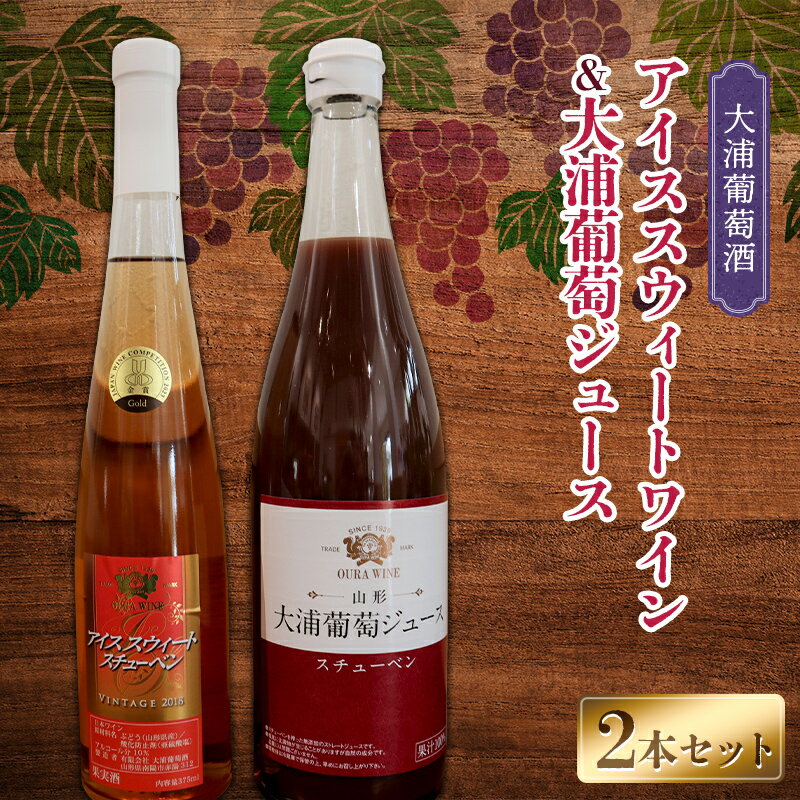 【ふるさと納税】 大浦葡萄酒 スチューベンセット 「アイスス