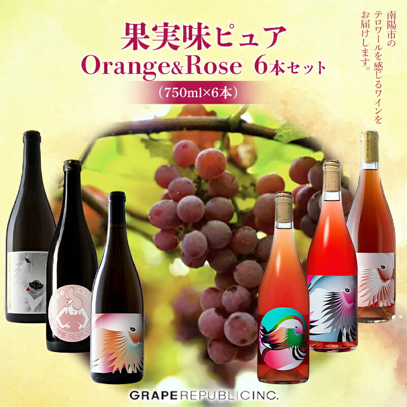 【ふるさと納税】 果実味ピュア orange & rose ワインセット 750ml × 6本 『(株)グレープリパブリック』 オレンジワイン ロゼワイン 山形県 南陽市 [2072]のサムネイル