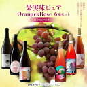 10位! 口コミ数「0件」評価「0」 果実味ピュア orange & rose ワインセット 750ml × 6本 『(株)グレープリパブリック』 オレンジワイン ロゼワイン ･･･ 