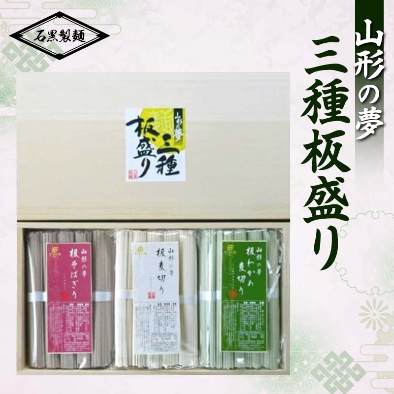 2位! 口コミ数「0件」評価「0」 ～山形の夢～3種板盛り (そば切り 麦切り わかめ麦切り) 計1.5kg (各500g) 『石黒製麺(株)』 そば 蕎麦 ソバ むぎきり ･･･ 