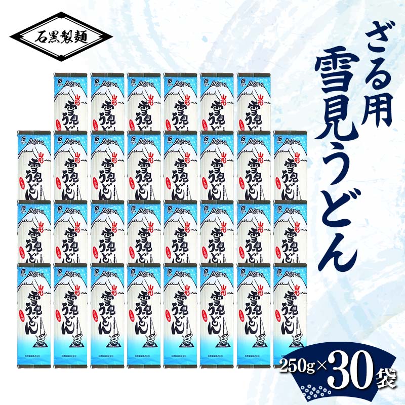 9位! 口コミ数「0件」評価「0」 ざる用雪見うどん 7.5kg (250g×30袋) 『石黒製麺(株)』 ざる うどん 雪見 山形県 南陽市 [2119]