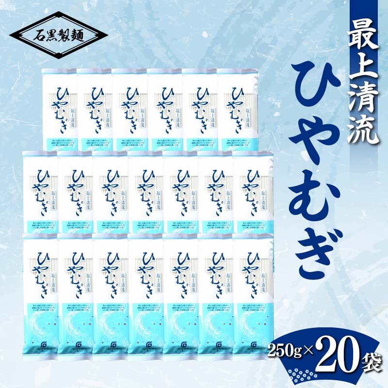 麺類(ひやむぎ)人気ランク20位　口コミ数「0件」評価「0」「【ふるさと納税】 最上清流 ひやむぎ 5kg (250g×20袋) 『石黒製麺(株)』 冷麦 山形県 南陽市 [2126]」