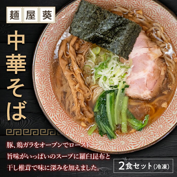 【ふるさと納税】 【麺屋 葵】 中華そば 2食セット ラーメン 麺 山形県 南陽市 [2149]