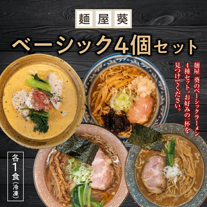 【ふるさと納税】 【麺屋 葵】 ベーシックラーメン 4食セット（中華そば、魚介豚骨ラーメン、担々麺、ロースト煮干しそば 各1食） 山形県 南陽市 [2150]のサムネイル