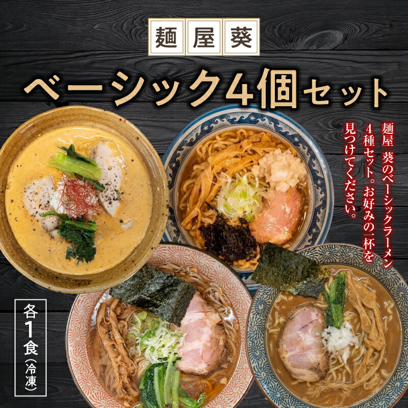 【ふるさと納税】 【麺屋 葵】 ベーシックラーメン 4食セッ