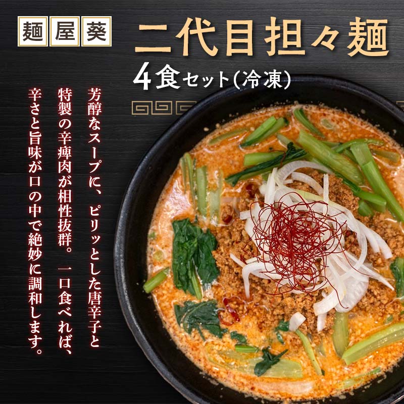 [麺屋 葵] 二代目担々麺 4食セット 山形県 南陽市 [2153]