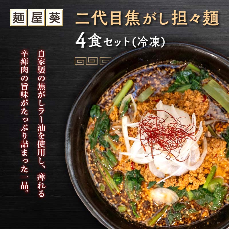 【ふるさと納税】 【麺屋 葵】 二代目焦がし担々麺 4食セット 山形県 南陽市 [2154]のサムネイル
