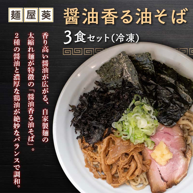 【ふるさと納税】 【麺屋 葵】 醤油香る油そば 3食セット 山形県 南陽市 [2156]