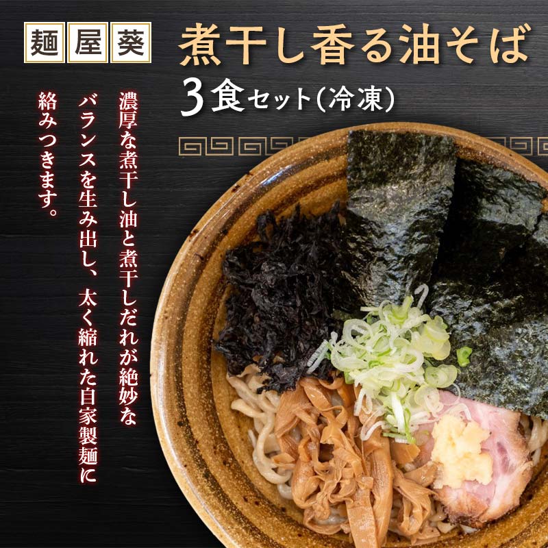 【ふるさと納税】 【麺屋 葵】 煮干し香る油そば 3食セット 山形県 南陽市 [2157]のサムネイル