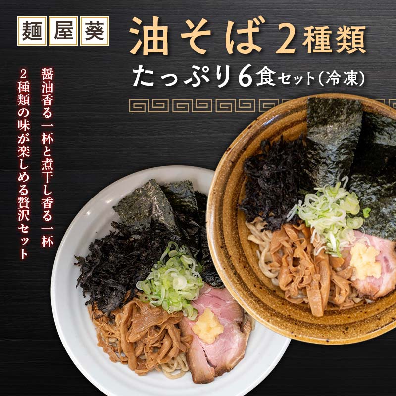 【ふるさと納税】 【麺屋 葵】 油そば 2種類 たっぷり6食セット (醤油香る油そば、煮干し香る油そば 各3食) 山形県 南陽市 [2158]のサムネイル