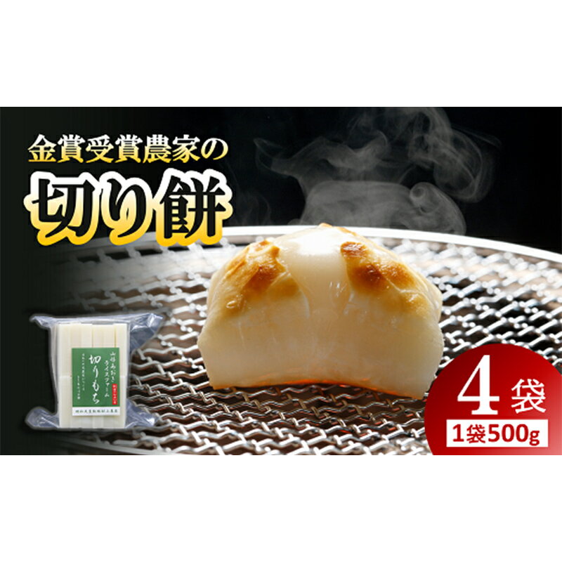 [先行予約] 金賞受賞米農家の「切り餅」 4袋 (1袋 約500g) [令和7年11月下旬〜発送]『あおきライスファーム』 もち モチ 山形県 南陽市 [1994]
