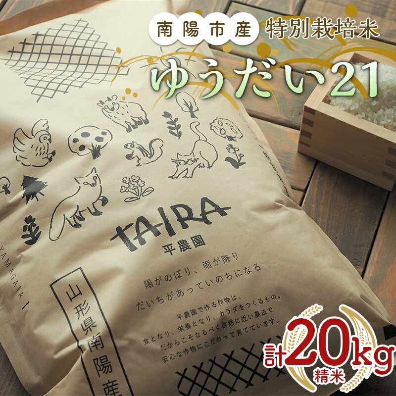 【ふるさと納税】 令和5年産 特別栽培米 ゆうだい21 (精米) 20kg (5kg×4袋)《令和5年10月下旬～発送》『平農園』 山形県 南陽市 [2038]