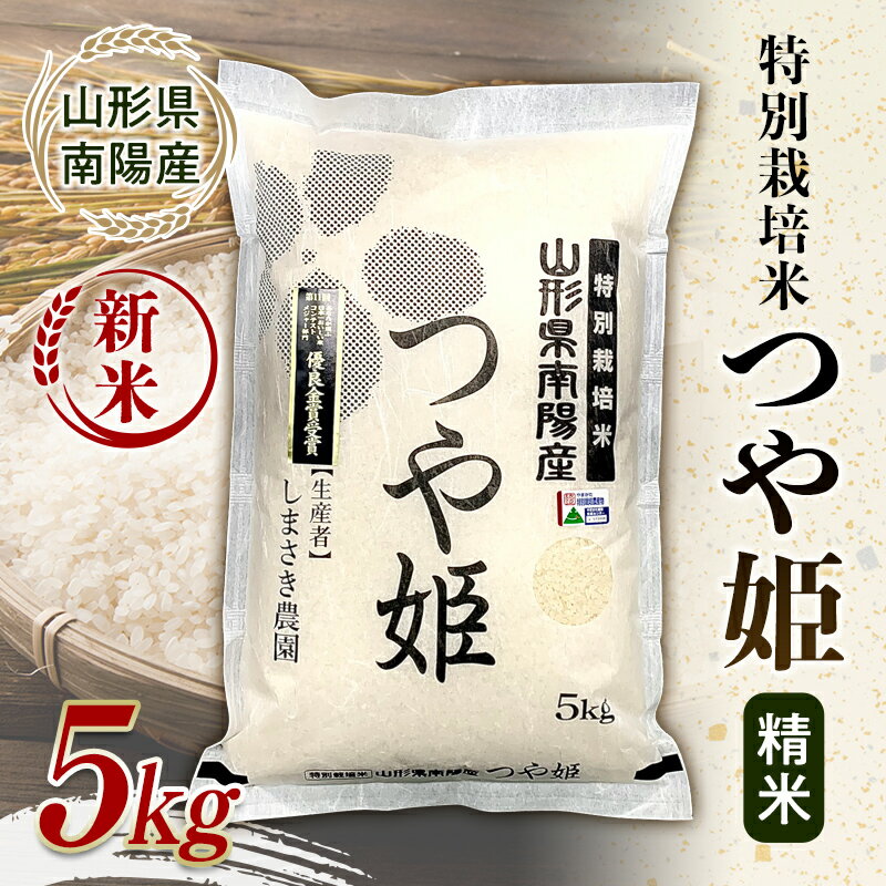 [令和7年産 新米 先行予約] [米食味コンクール金賞受賞農園] 特別栽培米 つや姫 5kg [令和7年10月中旬〜発送] 『しまさき農園』 山形南陽産 米 白米 精米 ご飯 農家直送 山形県 南陽市 [1787-R7]