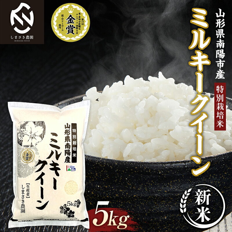 [令和7年産 新米 先行予約] [米食味コンクール金賞受賞農園] 特別栽培米 ミルキークイーン 5kg [令和7年10月中旬〜発送] 『しまさき農園』 山形南陽産 米 白米 精米 ご飯 農家直送 山形県 南陽市 [1774-R7]