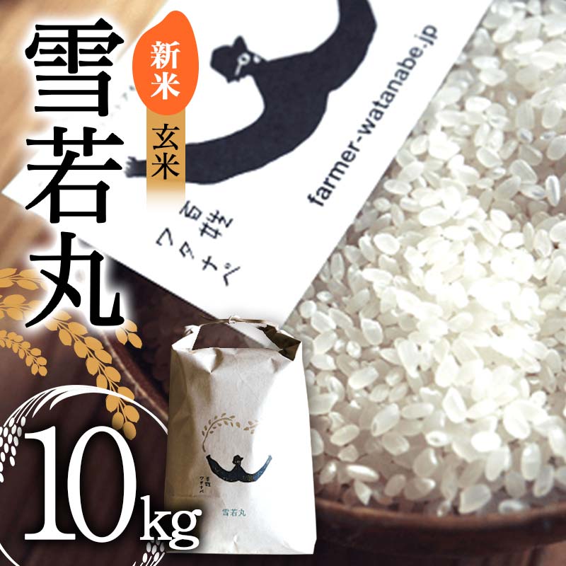[令和7年産 新米 先行予約] 特別栽培米 雪若丸 (玄米) 10kg [令和7年9月中旬〜発送] 『最上園』 米 ご飯 農家直送 山形県 南陽市 [2179-R7]