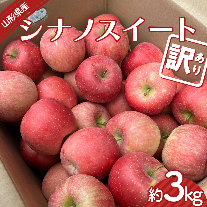 【ふるさと納税】 【令和6年産先行予約】 〈訳あり品 家庭用〉 りんご 「シナノスイート」 約3kg バラ詰め 《令和6年10月上旬～発送》 『カネタ高橋青果』 リンゴ 山形県 南陽市 [2182]のサムネイル