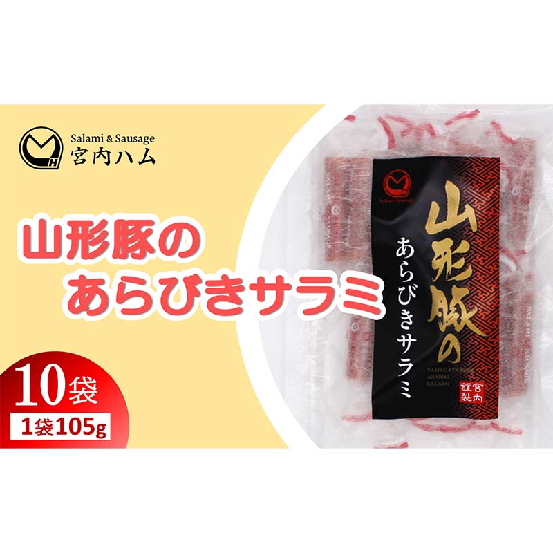 【ふるさと納税】山形豚のあらびきサラミ 105g×10袋セット 『(有)宮内ハム』 山形県 南陽市 [2186]