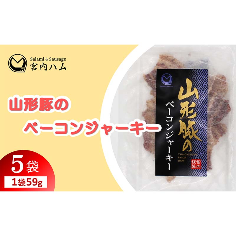 【ふるさと納税】山形豚のベーコンジャーキー 59g×10袋セット 『(有)宮内ハム』 山形県 南陽市 [2190]