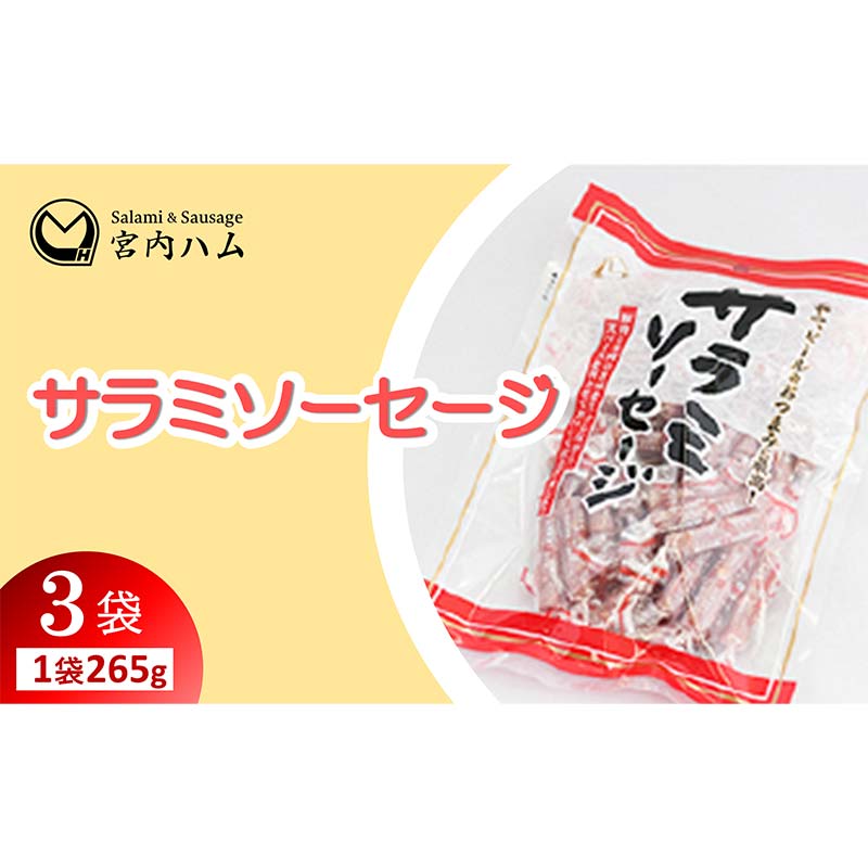サラミソーセージ 265g×3袋セット 『(有)宮内ハム』 山形県 南陽市 [2195]