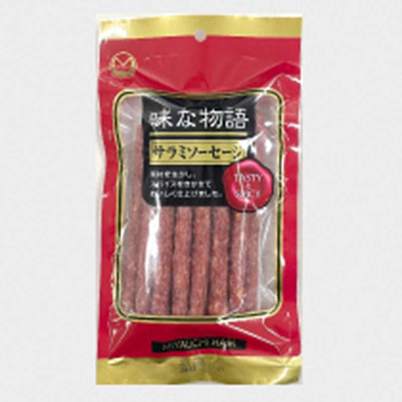 【ふるさと納税】味な物語 サラミソーセージ 200g×10袋セット 『(有)宮内ハム』 山形県 南陽市 [2200]