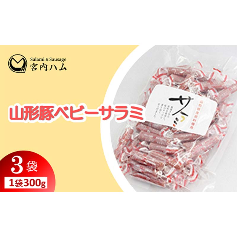 【ふるさと納税】山形豚ベビーサラミ 300g×3袋セット 『(有)宮内ハム』 山形県 南陽市 [2209]