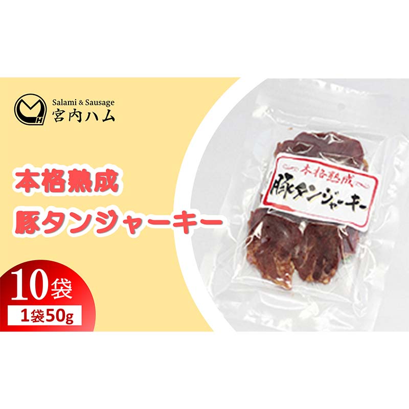 【ふるさと納税】本格熟成 豚タンジャーキー 50g×10袋セット 『(有)宮内ハム』 山形県 南陽市 [2222]