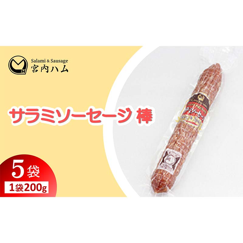 【ふるさと納税】サラミソーセージ棒 200g×5袋セット 『(有)宮内ハム』 山形県 南陽市 [2227]