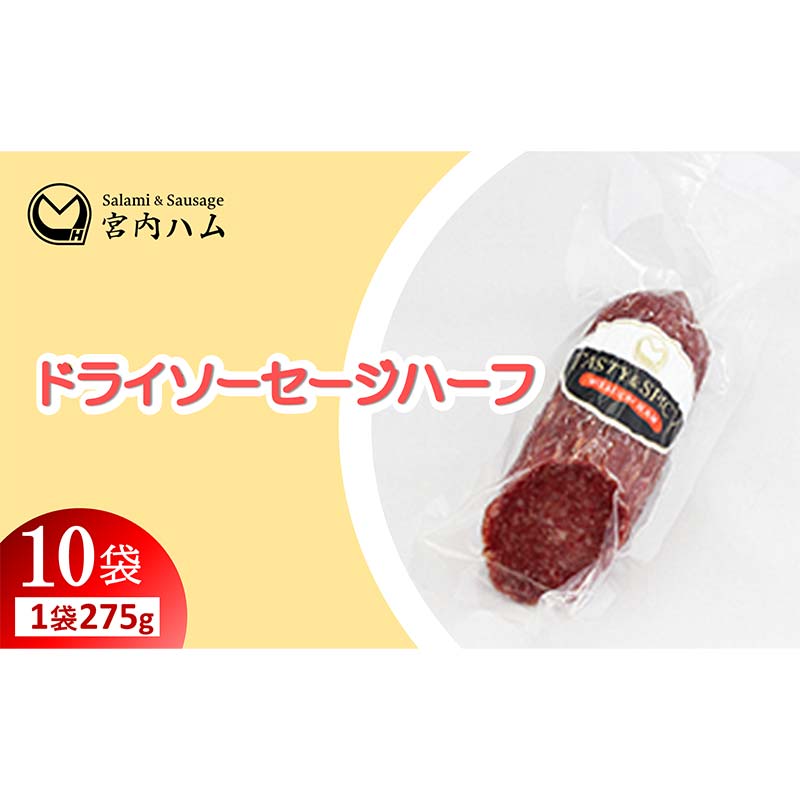 【ふるさと納税】ドライソーセージハーフ 275g×10袋セット 『(有)宮内ハム』 山形県 南陽市 [2230]