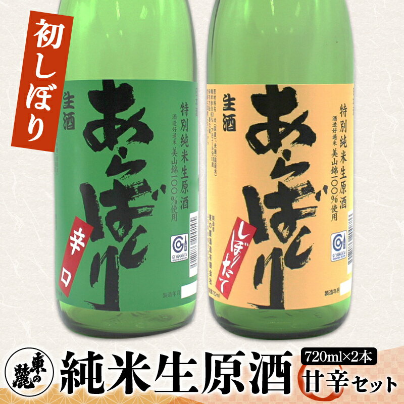 【ふるさと納税】 【季節限定】 東の麓 初しぼり純米生原酒 甘辛セット 「あらばしり ＆ あらばしり辛口」 各720ml 《令和7年12月中旬〜発送》 『東の麓酒造』 日本酒 2本セット 飲み比べ 山形県 南陽市 [2252]