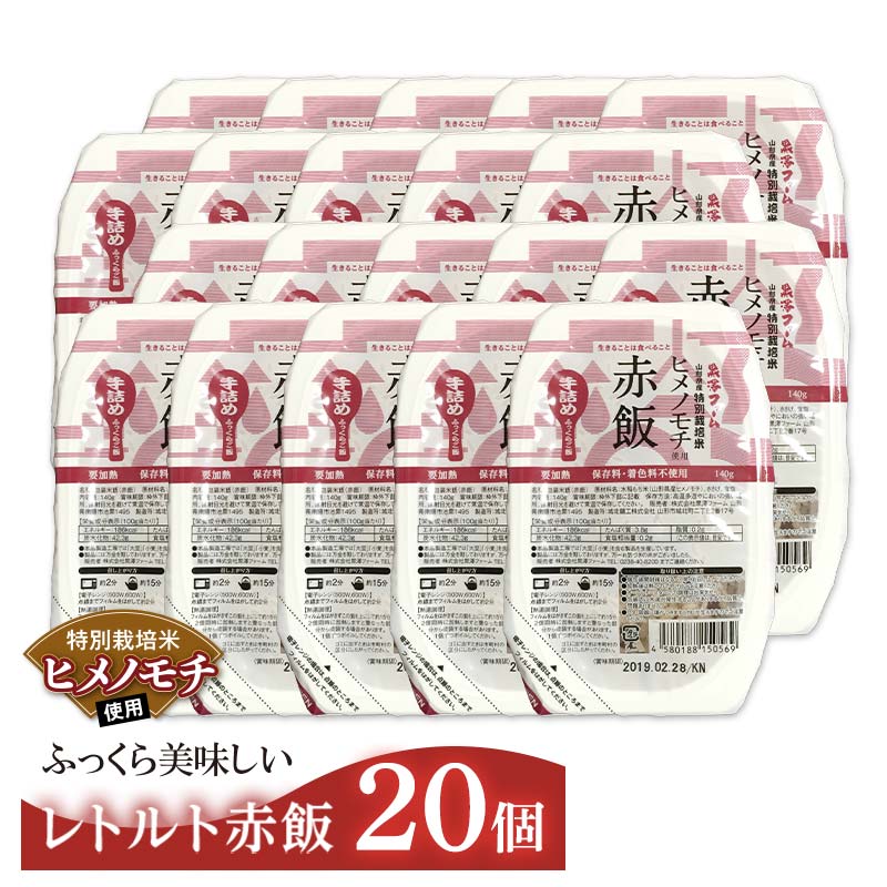 レトルトパック 「特別栽培米 ヒメノモチ 赤飯」 140g×20パック 『(株)黒澤ファーム』 米 玄米 ご飯 レトルト 保存食 非常食 備蓄 防災 山形県 南陽市 [2327]
