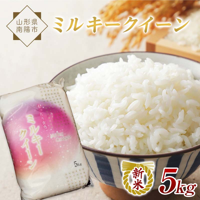 【ふるさと納税】 【令和7年産 新米 先行予約】 特別栽培米 ミルキークイーン 5kg 《令和7年10月中旬～発送》 『松田観光果樹園』 山形南陽産 米 白米 ご飯 農家直送 山形県 南陽市 [1911-R7]のサムネイル