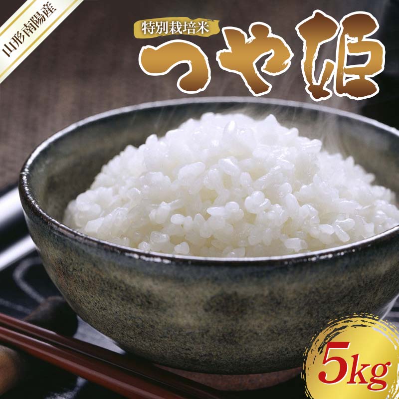 [令和7年産 新米 先行予約] 特別栽培米 つや姫 (精米) 5kg [令和7年10月中旬〜発送] 『フナヤマ農園』 山形南陽産 米 白米 ご飯 農家直送 山形県 南陽市 [2394-R7]