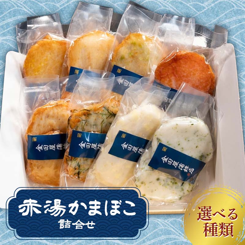 赤湯かまぼこ詰合せ[選べる種類 趣/草/行/真]『(有)金田屋蒲鉾店』 山形県 南陽市 [2303]