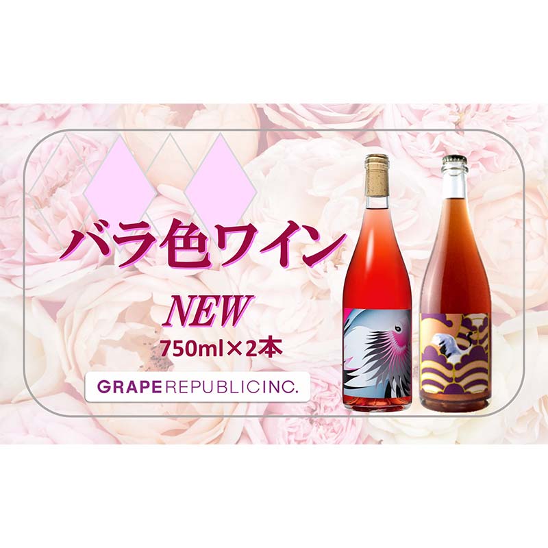  バラ色ワイン 750ml × 2本セット『(株)グレープリパブリック』 ロゼワイン 微発砲ワイン 山形県 南陽市 [2336]