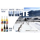 【ふるさと納税】 NEW グレリパ WHITE 6本セット 750ml × 6本 『(株)グレープリパブリック』 微発泡ワイン シードル 白ワイン 山形県 南陽...