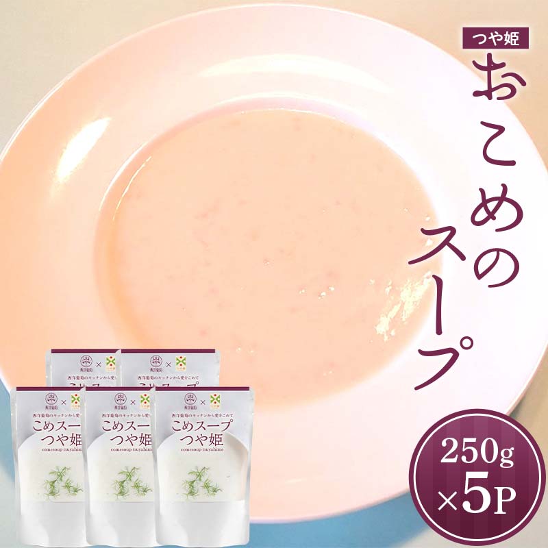 おこめのスープつや姫 (250g×5袋) 『欧風レストラン 西洋葡萄』 山形県 南陽市 [2357]