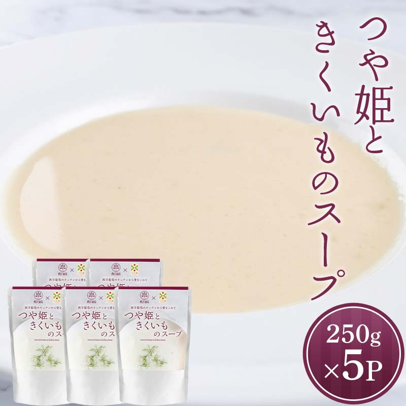 つや姫ときくいものスープ (250g×5袋) 『欧風レストラン 西洋葡萄』 山形県 南陽市 [2359]