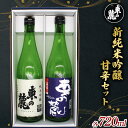 【ふるさと納税】 東の麓 新純米吟醸甘辛セット 「純米吟醸 東の麓 山田錦 & 純米吟醸 東の麓 山形セレクション」 各720ml 『東の麓酒造』 日本酒 2本...