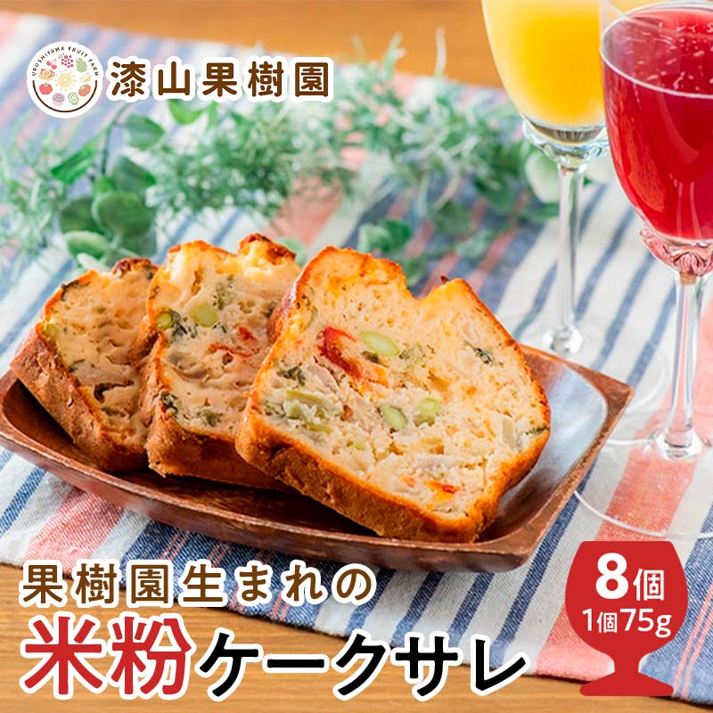 【ふるさと納税】 果樹園生まれの 米粉のケークサレ 8個 『漆山果樹園』 山形県 南陽市 [2267]