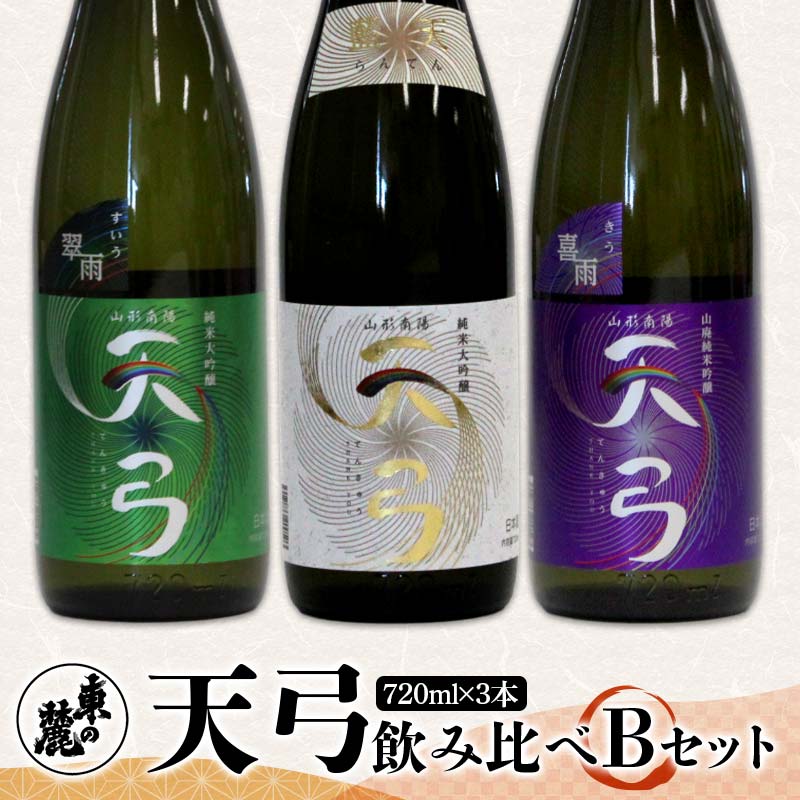 【ふるさと納税】 東の麓 「天弓 (藍天 & 翠雨 & 喜雨)」飲み比べBセット 720ml×3本 『東の麓酒造』 日..