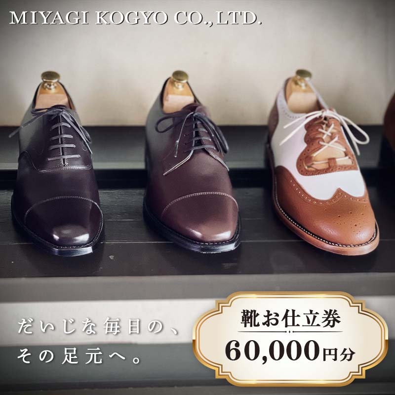【ふるさと納税】 【宮城興業のオーダーメイド靴お仕立券60】 1枚 60,000円分 『宮城興業(株)』 革靴 くつ シューズ ファッション ビジネス カジュアル メンズ 紳士 山形県 南陽市 [2553]