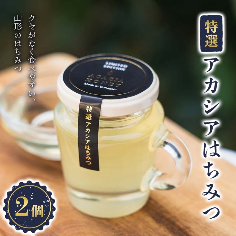 山形のはちみつ「特選アカシアはちみつ」 120g×2個 『(株)森の学校』 蜂蜜 蜂みつ ハチミツ 山形県 南陽市 [2562]