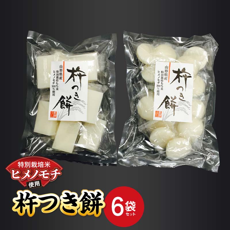 【ふるさと納税】 特別栽培米 ヒメノモチ 杵つき餅 6袋セット (丸餅3袋・角餅3袋) 『(株)黒澤ファーム』 餅 もち 杵つき 丸餅 角餅 セット 個包装 特...