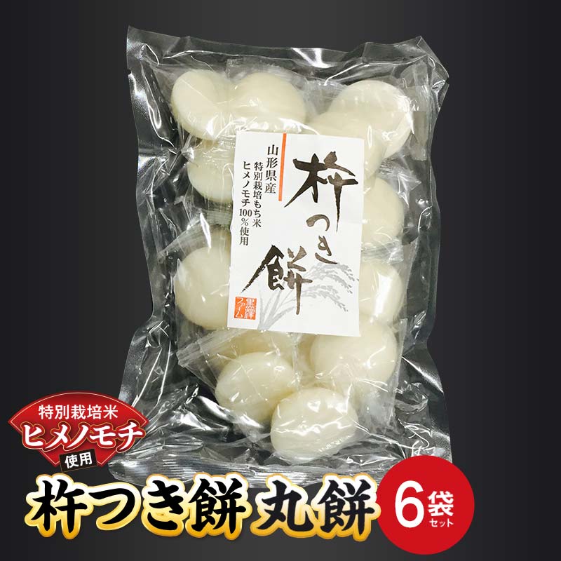 【ふるさと納税】 特別栽培米 ヒメノモチ 杵つき餅 丸餅6袋セット 『(株)黒澤ファーム』 餅 もち 杵つき 丸餅 セット 個包装 特別栽培米 ヒメノモチ 正月...