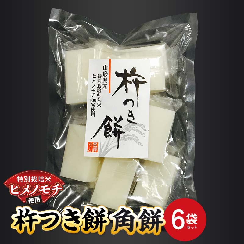 【ふるさと納税】 特別栽培米 ヒメノモチ 杵つき餅 角餅6袋セット 『(株)黒澤ファーム』 餅 もち 杵つき 角餅 セット 個包装 特別栽培米 ヒメノモチ 正月...
