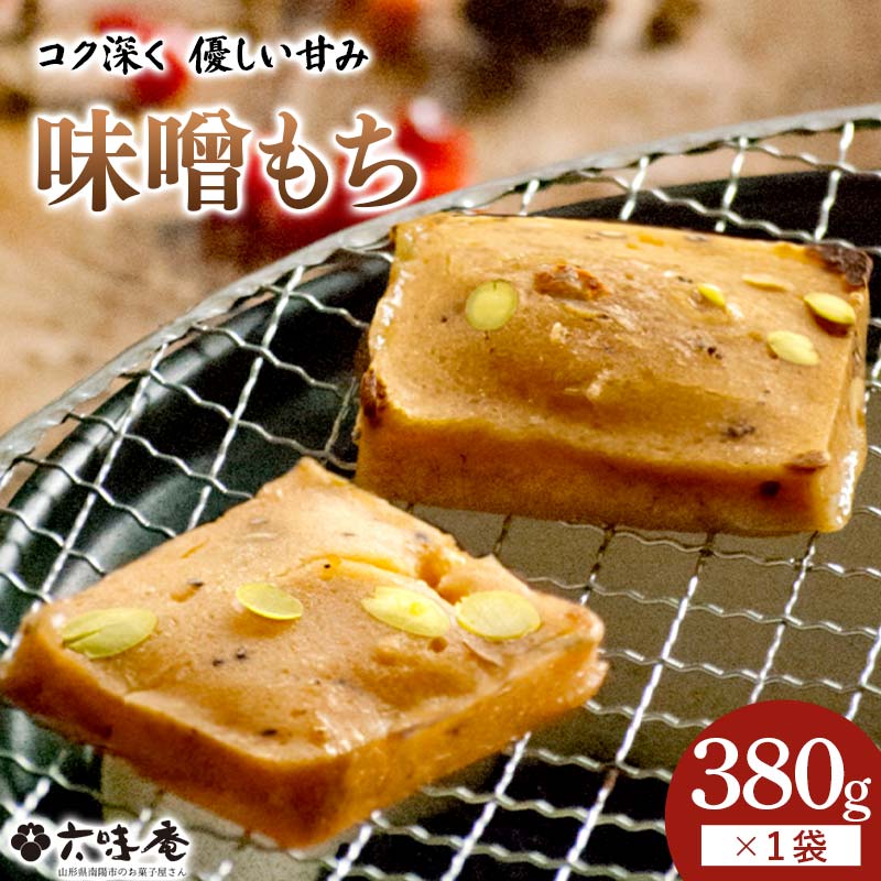 【ふるさと納税】 山形置賜伝承 味噌もち 約380g入(10枚入/1袋)×1袋 『菓子処 六味庵』 みそ 餅 郷土食 保存食 正月 山形県 南陽市 [2592]