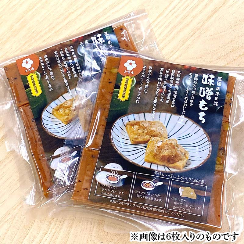 【ふるさと納税】 山形置賜伝承 味噌もち 約380g入(10枚入/1袋)×1袋 『菓子処 六味庵』 みそ 餅 郷土食 保存食 正月 山形県 南陽市 [2592]